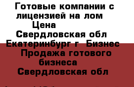 Готовые компании с лицензией на лом  › Цена ­ 400 000 - Свердловская обл., Екатеринбург г. Бизнес » Продажа готового бизнеса   . Свердловская обл.